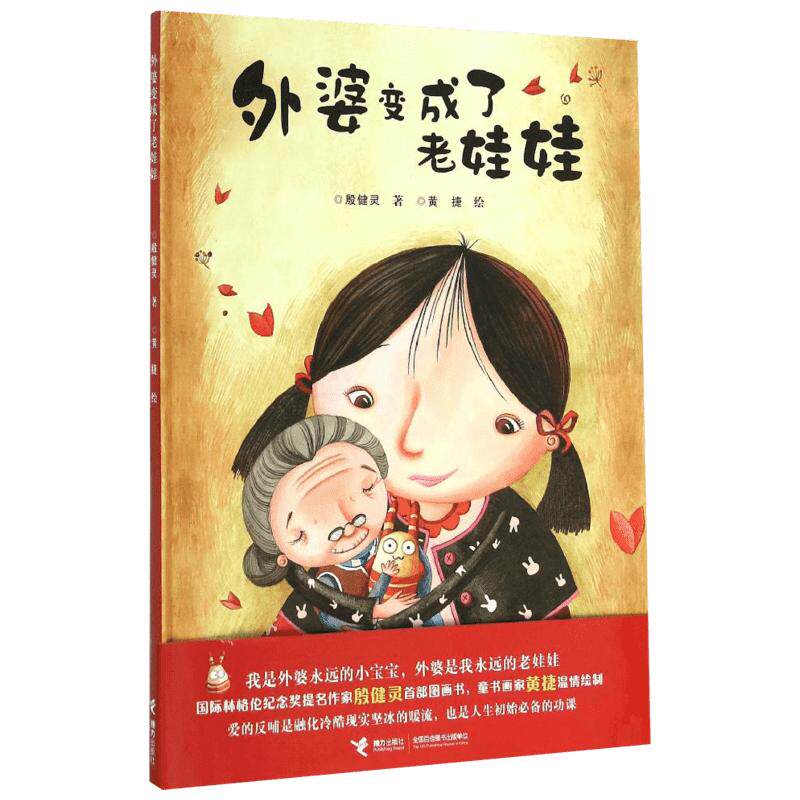 外婆变成了老娃娃书单推荐亲子伴读绘本父母共读睡前故事书绘本3–6岁假期推荐阅读故事书儿童幼儿园 新华文轩旗舰店正版包邮