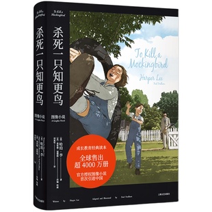 杀死一只知更鸟 图像小说 外国文学 长篇小说 文字上忠实原  图文并茂更好读  沉浸的故事体验 果麦文化出品
