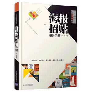 海报招贴设计手册 海报设计教程书籍 海报招贴设计原理 海报设计配色方案技巧 平面广告设计入门书 海报招贴 视觉环境艺术丛书