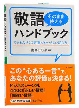 【中商原版】敬语就那样用 手册 日文原版 敬語「そのまま使える」ハンドブック 鹿島しのぶ 日本研究学习 提升会话与沟通能?