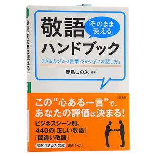【中商原版】敬语就那样用 手册 日文原版 敬語「そのまま使える」ハンドブック 鹿島しのぶ 日本研究学习 提升会话与沟通能?