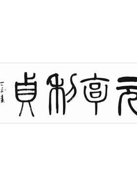 元亨利贞玄关挂画吉祥书画装饰画