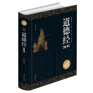 【精装典藏版】道德经正版老子全集无删减原文注释今译解析文白对照哲学书籍畅销书南怀瑾推荐中国文学名著哲学宗教书籍线装典藏版