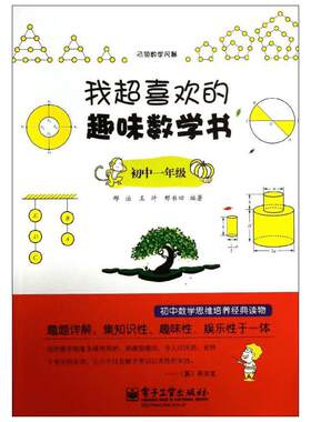 【新华文轩】我超喜欢的趣味数学书.初中一年级 初中一年级邢治 等 正版书籍 新华书店旗舰店文轩官网 电子工业出版社