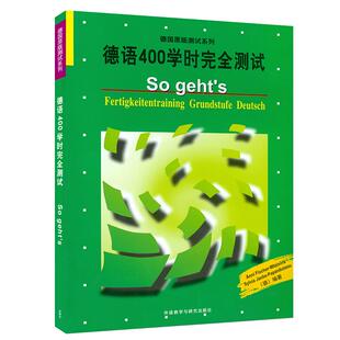 德语400学时完全测试附德语听力资料外语教学与研究出版社菲舍尔扬克编译德国原版测试系列德语水平测试德福考试听说读写专项训练