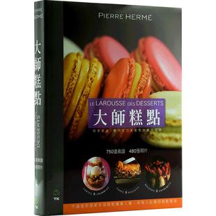 预售 【中商原版】港台原版 大师糕点 DESSERTS Pierre Herme 法式烘焙宝典甜点甜品书籍