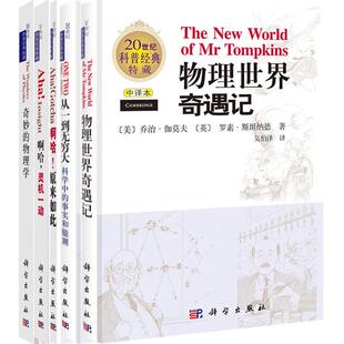 20世纪科普经典特藏(中译版)套装共5册从一到无穷大物理世界奇遇记+奇妙的物理学+啊哈灵机一动+啊哈原来如此