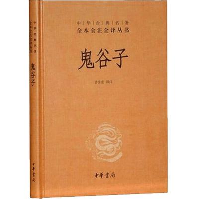 鬼谷子全集正版原著珍藏版中华书局 中华经典名著全本全注全译系列书籍许富宏译注教你攻心术原版大全集全套正版书白话文单本