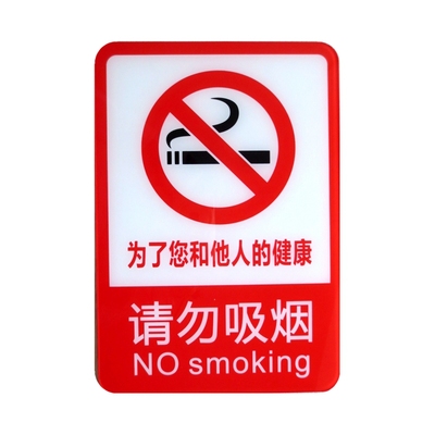 请勿吸烟办公大尺寸温馨提示牌