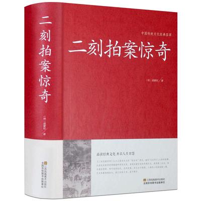 二刻拍案惊奇中华国学藏书书局冯梦龙三言二拍全集正版醒世恒言喻世明言警世通言初刻拍案惊奇中国古典文学名著小说书籍半文言白话