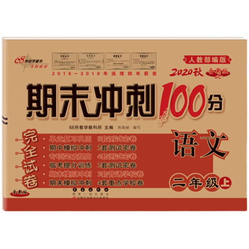 【满18元包邮】2021秋 期末冲刺100分二年级上册语文 人教版 小学2二年级卷子 同步练习册单元期中期末测试卷教辅书 68所名校