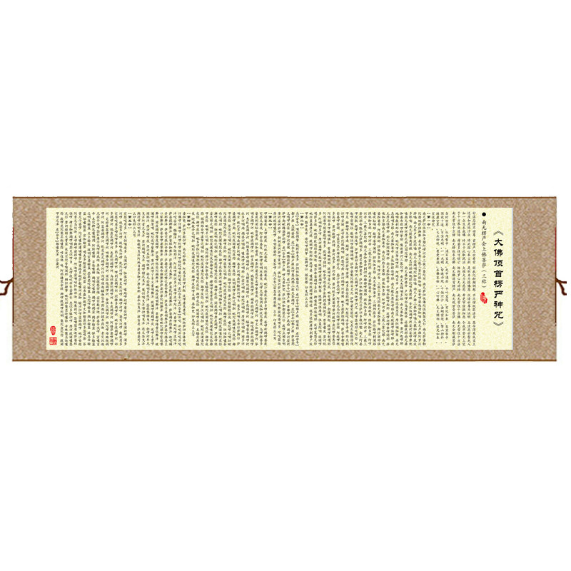 供奉用品高清大佛顶首楞严咒挂画佛堂神咒经文丝绸卷轴横幅已装裱