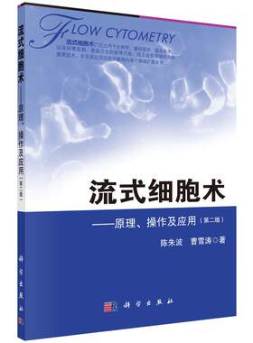 流式细胞术 原理、操作及应用（第二版）陈朱波，曹雪涛 著 9787030390974科学出版社