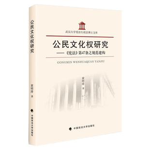 【正版】公民文化权研究——《宪法》第47条之规范建构/黄明涛 著/武汉大学宪法行政法博士文库/学术/满额包邮/政法大学出版社