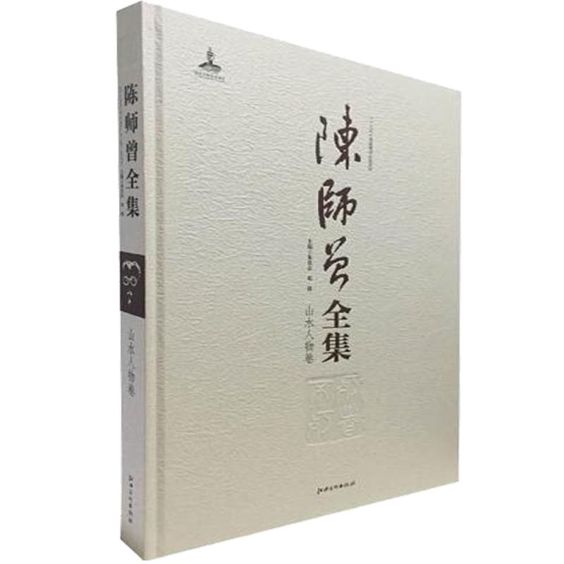 陈师曾全集-山水人物卷 江西美术出版社