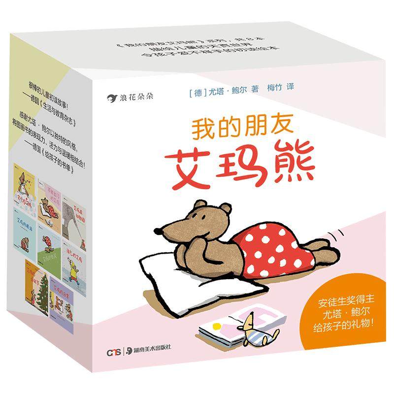 后浪正版包邮 我的朋友艾玛熊 亲子共读童谣圆角设计纸板书撕不烂儿童成长绘本图画书籍