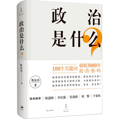 单本销售政治是什么 蔡东杰入选中国图书评论学会2015年11月中国好书 热血政治冷思考专为普通中国人撰写的常识读本上海人民图书籍