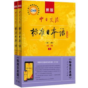 第二版 新版中日交流标准日本语 初级 【人民教育出版社】附赠日语训练营APP代金券