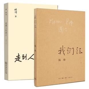 正版 我们仨+走到人生边上 自问自答增订本全两册 杨绛先生大师代表作经典作品文集 中国现当代文学 散文随笔畅销图书籍排行榜