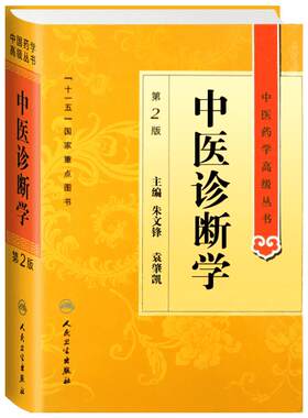 中医诊断学 第2版 中医药学高级丛书 汲取历代中医学家在中医诊断学方面的精华 反映当代的研究成果 人民卫生出版社
