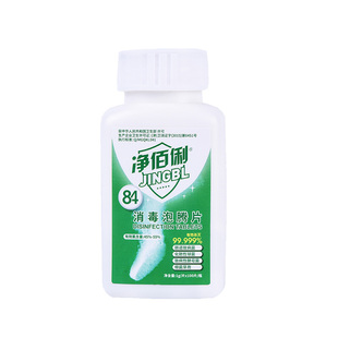 净佰俐84消毒泡腾片1g*100片1瓶装杀菌除菌衣物漂白