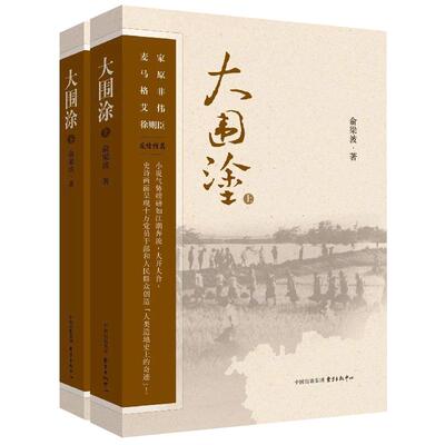 全2册大围涂上下余梁波著长篇小说极具震撼 著名作家麦家马原格非艾伟徐则臣此书气势磅礴呈现人类造地史上的奇迹拾花酿春