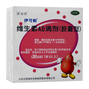 伊可新 维生素AD滴剂30粒/盒 1岁以上佝偻病夜盲症小儿手足抽动症
