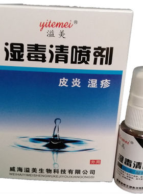 威海溢美湿毒清喷剂抑菌皮肤抑菌