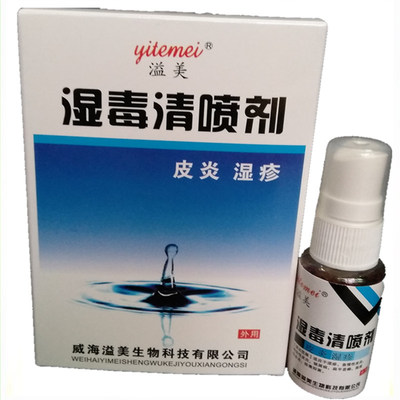 威海溢美湿毒清喷剂抑菌皮肤抑菌