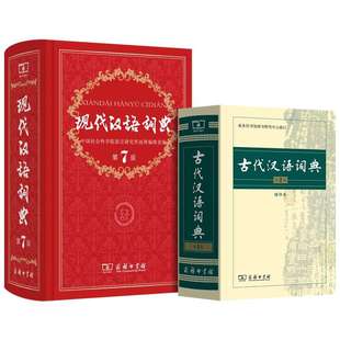 古代汉语词典第2版缩印版+现代汉语词典第7版 商务印书馆出版社 二七小初高中学生语文考教辅教材工具书正版 新华书店旗舰店文轩网