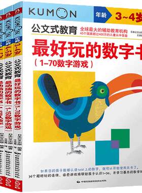 正版公文式教育3-5岁4本全套数字游戏书kumon动脑又好玩的数字书智力开发幼儿学前宝宝启蒙亲子早教益智力数学思维游戏公文数字书
