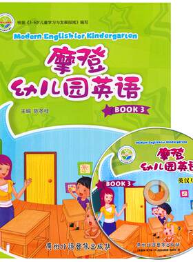 摩登幼儿园英语班下册赠光盘dvd