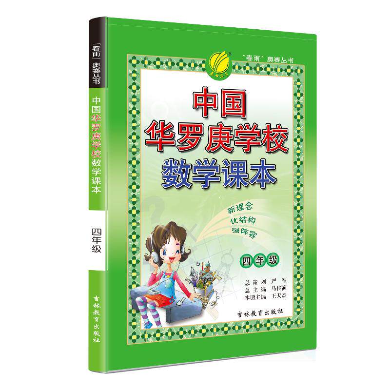 中国华罗庚学校课本春雨教育