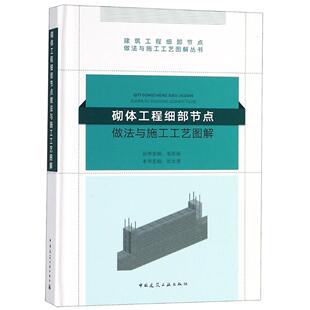 任选 建筑工程细部节点做法与施工工艺图解丛书 第二2版 装饰装修建筑电气智能化钢结构砌体钢筋混凝土通风空调地基基础给排水