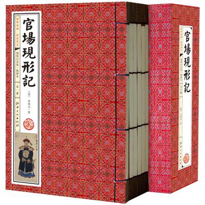 官场现形记 线装图书 图文收藏版 李伯元著 仿古线装书 中国古典小说文学名著 晚清四大谴责小说之一 官场小说书 官场秘籍现货