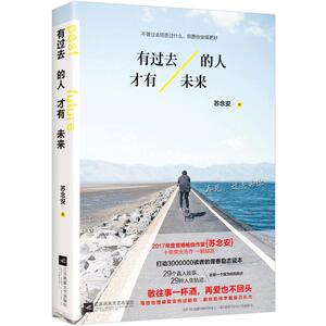 有过去的人，才有未来