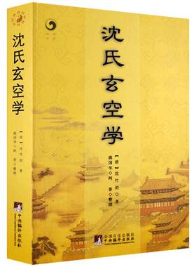 沈氏玄空学 (清)沈竹礽,姚国华,柯誉 整理 增广沈氏玄空学 中央编译出版社