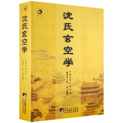 沈氏玄空学 (清)沈竹礽,姚国华,柯誉 整理 增广沈氏玄空学 中央编译出版社