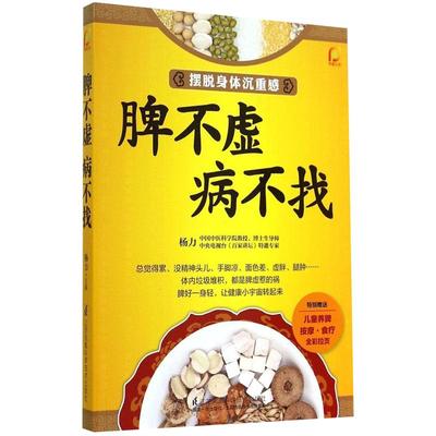 脾不虚病不找养好脾胃不生病中医养生书籍健康书籍养生书籍大全 保健养脾胃就是养命中医书籍大全健康养生书脾虚 书脾胃调理书