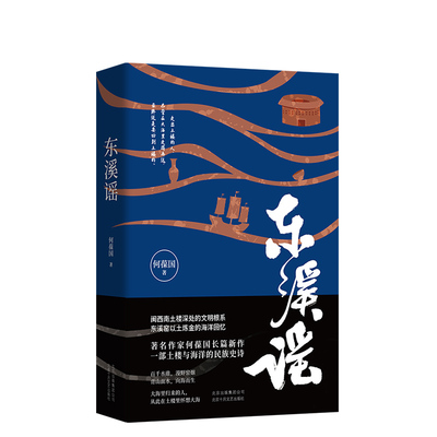 东溪谣丨一部土楼与海洋的民族史诗 何葆国 闽西南土楼深处的文明根系东溪窑以土炼金的海洋回忆