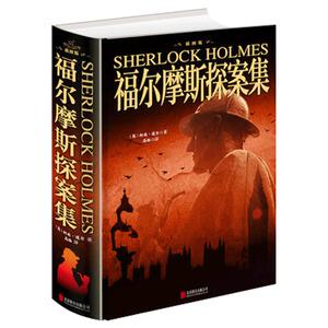 福尔摩斯探案集精装插图珍藏版 柯南道尔经典侦探小说大全集 血字的研究 四个签名 巴斯克维尔的猎犬等全收录侦探悬疑推理校园小说