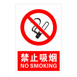 禁止吸烟安全标识牌温馨提示当心触电有电危险严禁烟火内有监控安全操作管理宣传标语海报挂图警示标示标志牌