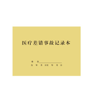 医疗差错事故本诊所门诊异常登记本护士护理检查记录本值班日志簿