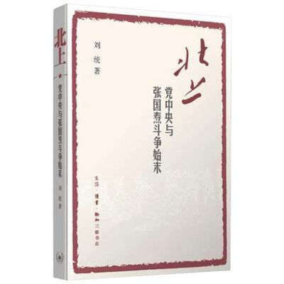 北上:党中央与张国焘斗争始末 刘统 著 著 中国通史社科 新华书店正版图书籍 生活·读书·新知三联书店