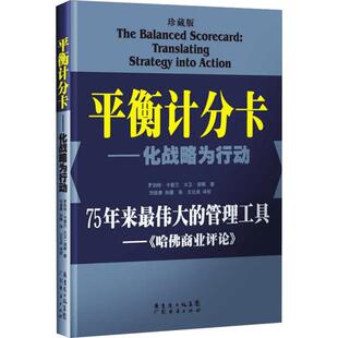 平衡计分卡 化战略为行动 珍藏版 卡普兰和诺顿开创性地提出了一个将成长战略转化为日常行为的管理新视角 广东经济出版社
