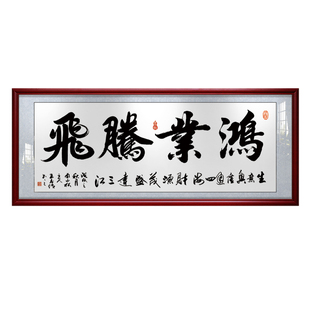 鸿业腾飞字画办公室挂画书法装裱带框开业送礼牌匾天道酬勤装饰画