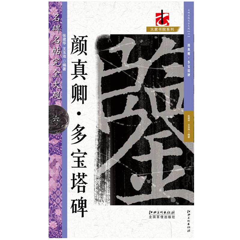 名碑名帖完全大观颜真卿多宝塔碑-颜体楷书毛笔软笔字帖初学者学生成人入门书法教程原碑拓字放大 笔法偏旁部首解析江西美术出版