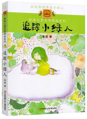追踪小绿人 正版金波著 三年级必读课外书儿童文学三部曲四五六年级小学生上册下册阅读书籍8-10-12岁江苏凤凰少年儿童出版社