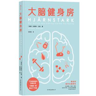 后浪官方正版 大脑健身房 跑步健身排解焦虑抑郁压力人体科学心理学书籍 全球销量破62万册 瑞典心理健康专家口碑力作
