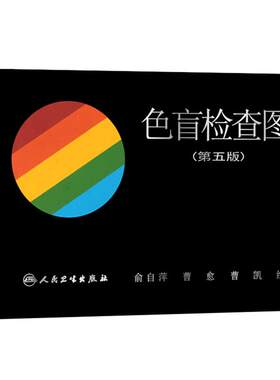 现货速发色盲检查第五版俞自萍